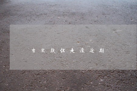 有欠款但是没逾期 有欠款但是没逾期