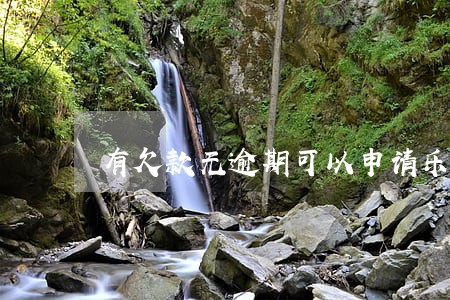 有欠款无逾期可以申请乐分易吗 有欠款无逾期可以申请乐分易吗