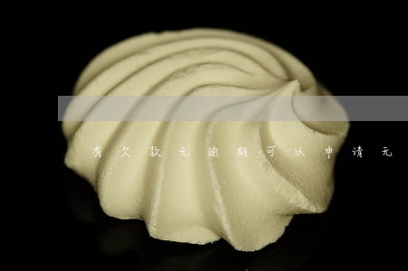 有欠款无逾期可以申请无息贷款吗 有欠款无逾期可以申请无息贷款吗