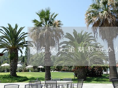 有欠款无逾期影响办信用卡吗 有欠款无逾期影响办信用卡吗