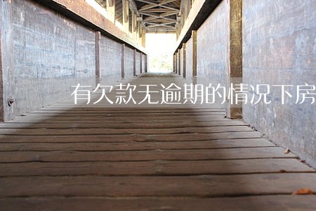 有欠款无逾期的情况下房贷 有欠款无逾期的情况下房贷