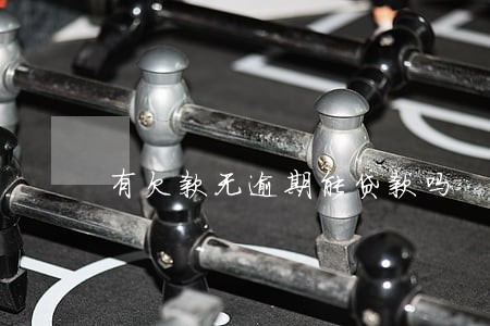 有欠款无逾期能贷款吗 有欠款无逾期能贷款吗