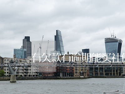 有欠款有逾期能买社保吗 有欠款有逾期能买社保吗