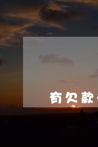 有欠款未逾期影响公积金贷款吗 有欠款未逾期影响公积金贷款吗
