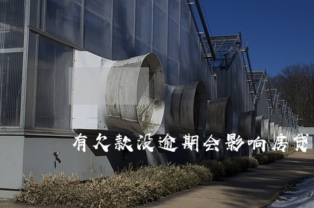 有欠款没逾期会影响房贷吗 有欠款没逾期会影响房贷吗