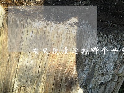 有欠款没逾期哪个平台还能借 有欠款没逾期哪个平台还能借