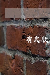 有欠款没逾期能办信用卡吗 有欠款没逾期能办信用卡吗