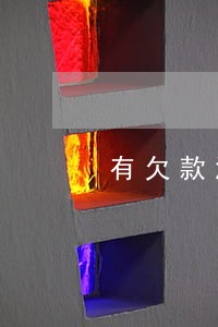 有欠款没逾期能办房贷吗 有欠款没逾期能办房贷吗