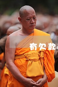 有欠款逾期会直接上征信吗 有欠款逾期会直接上征信吗