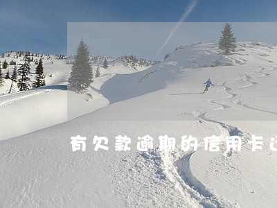 有欠款逾期的信用卡还能用吗