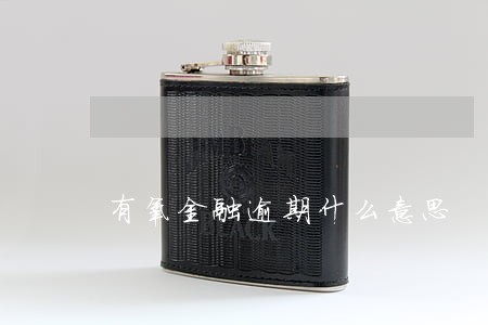 有氧金融逾期什么意思