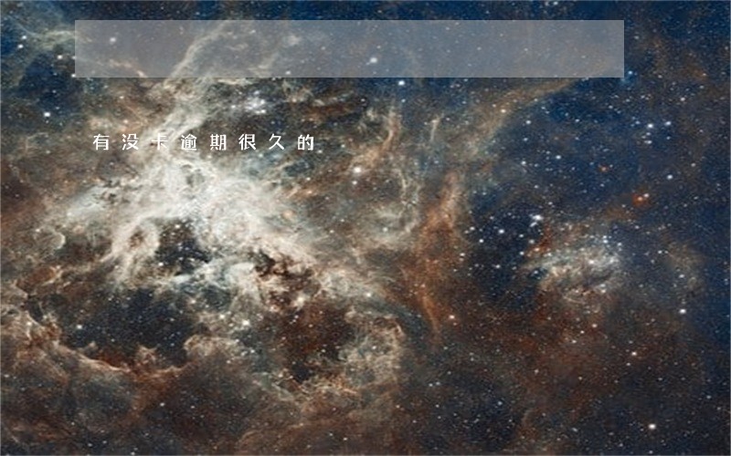 有没卡逾期很久的