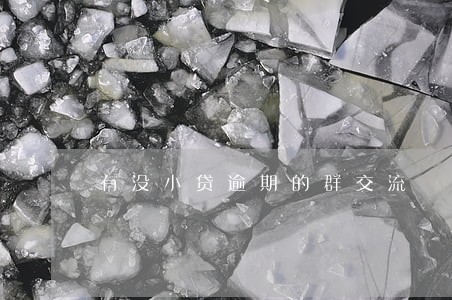 有没小贷逾期的群交流 有没小贷逾期的群交流