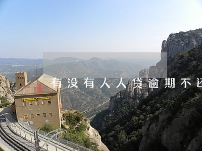 有没有人人贷逾期不还