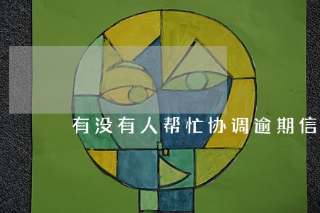 有没有人帮忙协调逾期信用卡的 有没有人帮忙协调逾期信用卡的