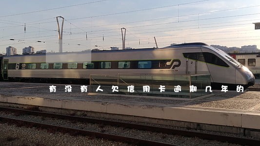 有没有人欠信用卡逾期几年的 有没有人欠信用卡逾期几年的