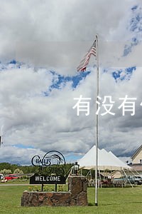 有没有什么保护的法律去告他