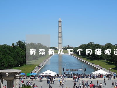 有没有从下个月借呗逾期的后果 有没有从下个月借呗逾期的后果