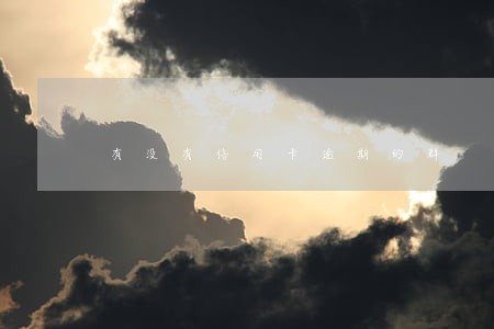 有没有信用卡逾期的群 有没有信用卡逾期的群