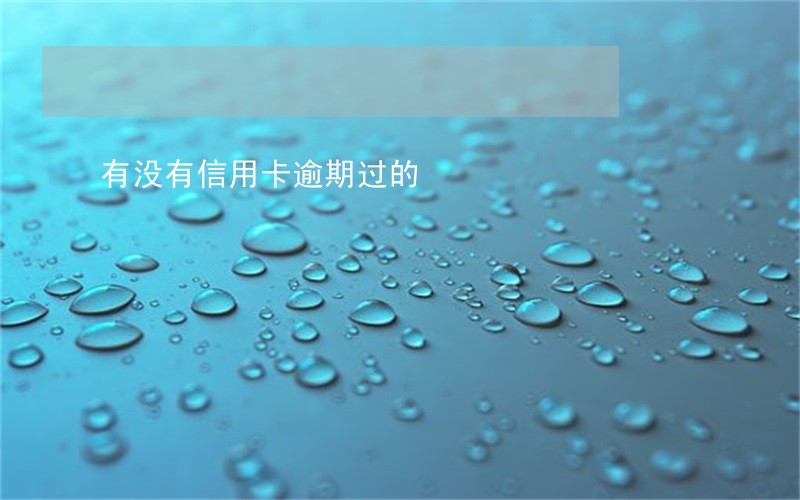 有没有信用卡逾期过的 有没有信用卡逾期过的