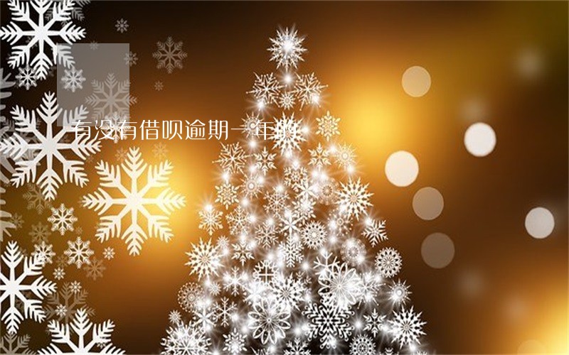 有没有借呗逾期一年的 有没有借呗逾期一年的