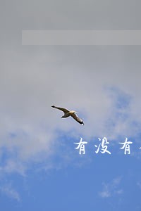 有没有借呗逾期五天的截图 有没有借呗逾期五天的截图