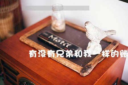 有没有兄弟和我一样的账单逾期 有没有兄弟和我一样的账单逾期