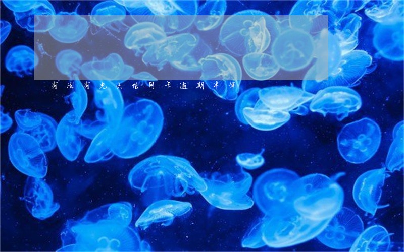 有没有光大信用卡逾期半年 有没有光大信用卡逾期半年