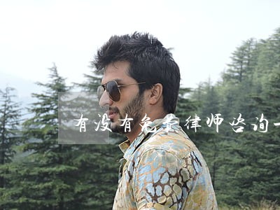 有没有免费律师咨询一下 有没有免费律师咨询一下
