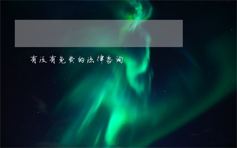 有没有免费的法律咨询 有没有免费的法律咨询