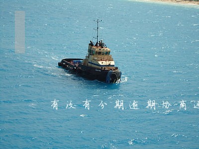 有没有分期逾期协商还本金的 有没有分期逾期协商还本金的