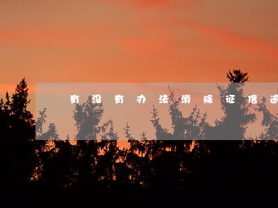 有没有办法消除征信逾期 有没有办法消除征信逾期