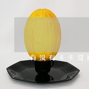 有没有卡卡贷逾期的 有没有卡卡贷逾期的