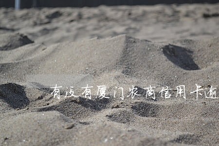 有没有厦门农商信用卡逾期的 有没有厦门农商信用卡逾期的