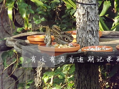 有没有因为逾期记录买房受影响的 有没有因为逾期记录买房受影响的
