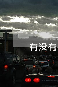 有没有在宜信负债逾期的 有没有在宜信负债逾期的