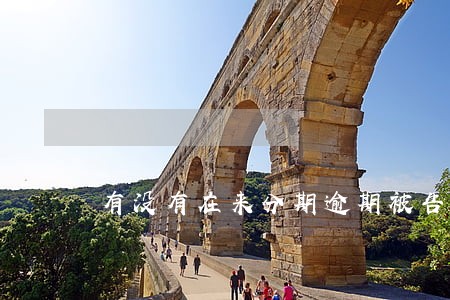 有没有在来分期逾期被告的 有没有在来分期逾期被告的