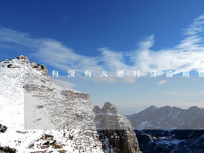 有没有大地时贷逾期被起诉的 有没有大地时贷逾期被起诉的