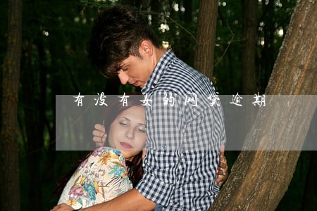 有没有女的网贷逾期 有没有女的网贷逾期