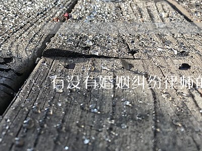 有没有婚姻纠纷律师的收费标准 有没有婚姻纠纷律师的收费标准