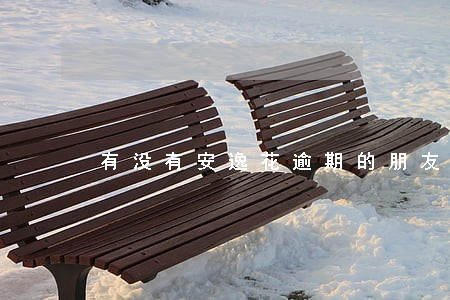 有没有安逸花逾期的朋友 有没有安逸花逾期的朋友