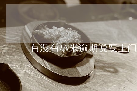 有没有小米逾期说要上门的 有没有小米逾期说要上门的