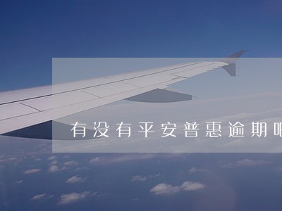 有没有平安普惠逾期吧 有没有平安普惠逾期吧