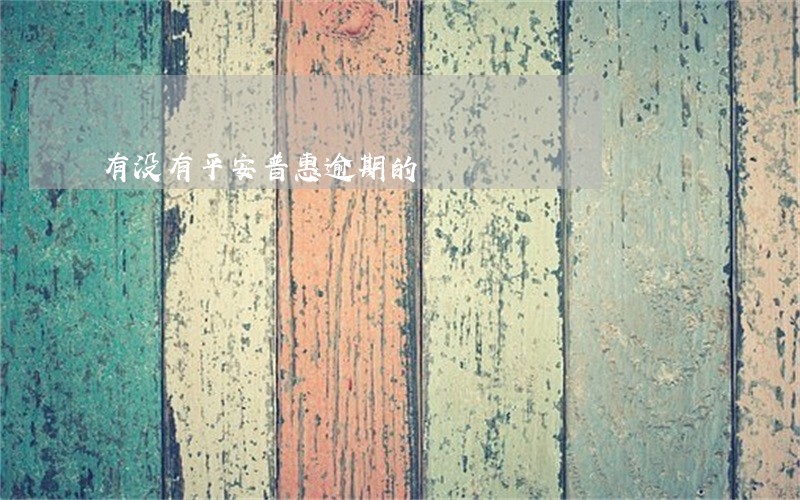 有没有平安普惠逾期的 有没有平安普惠逾期的