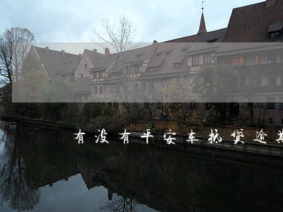 有没有平安车抵贷逾期的 有没有平安车抵贷逾期的