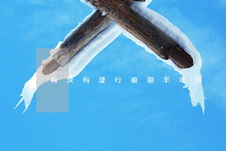有没有建行逾期半年的 有没有建行逾期半年的