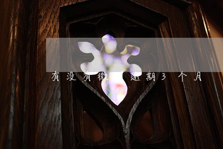 有没有微博逾期3个月 有没有微博逾期3个月