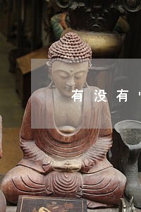 有没有快贷逾期被上门的 有没有快贷逾期被上门的