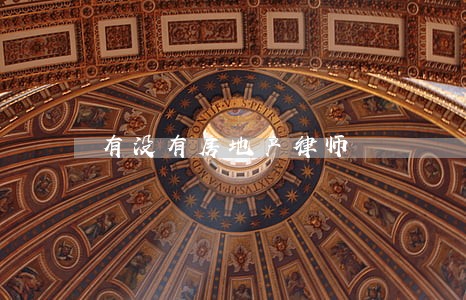 有没有房地产律师 有没有房地产律师