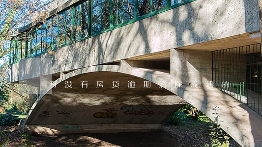 有没有房贷逾期消除成功的 有没有房贷逾期消除成功的